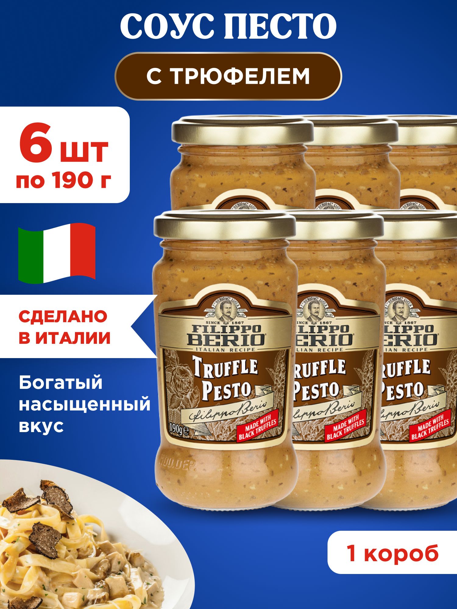 Соус Песто трюфельный Filippo Berio, 6шт по 190г