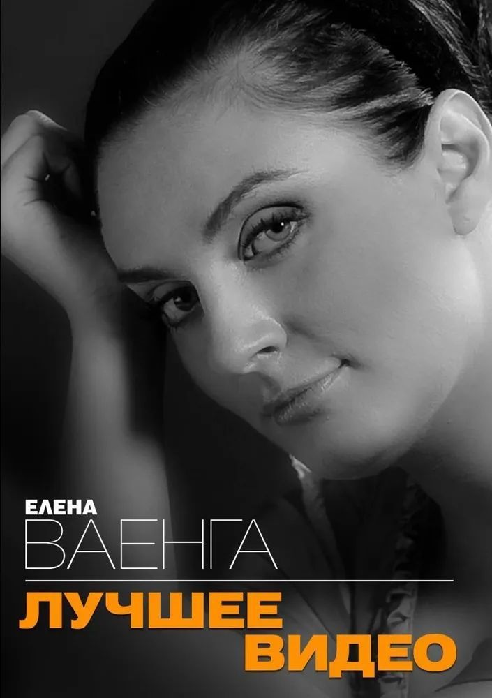 Елена Ваенга - Лучшее видео (DVD)