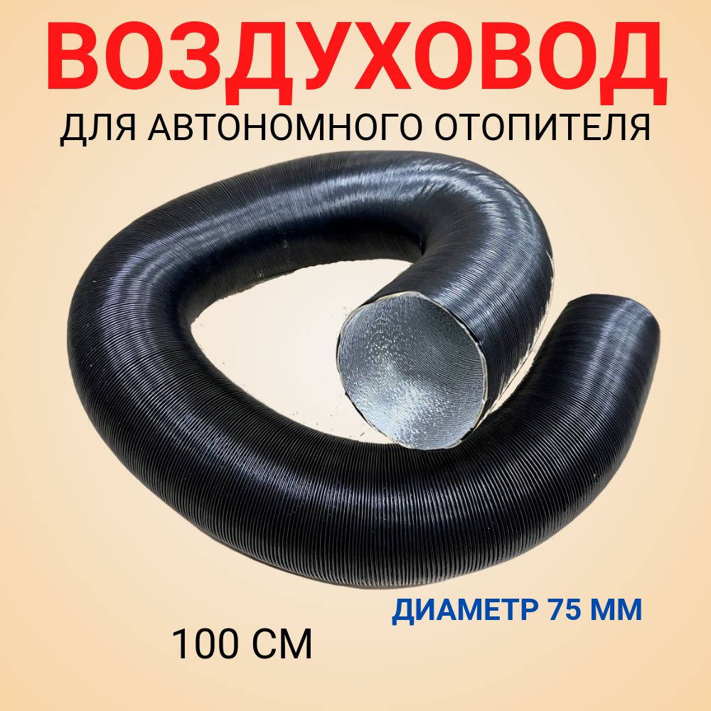 Гофра воздуховод для автономного отопителя 75мм 1метр