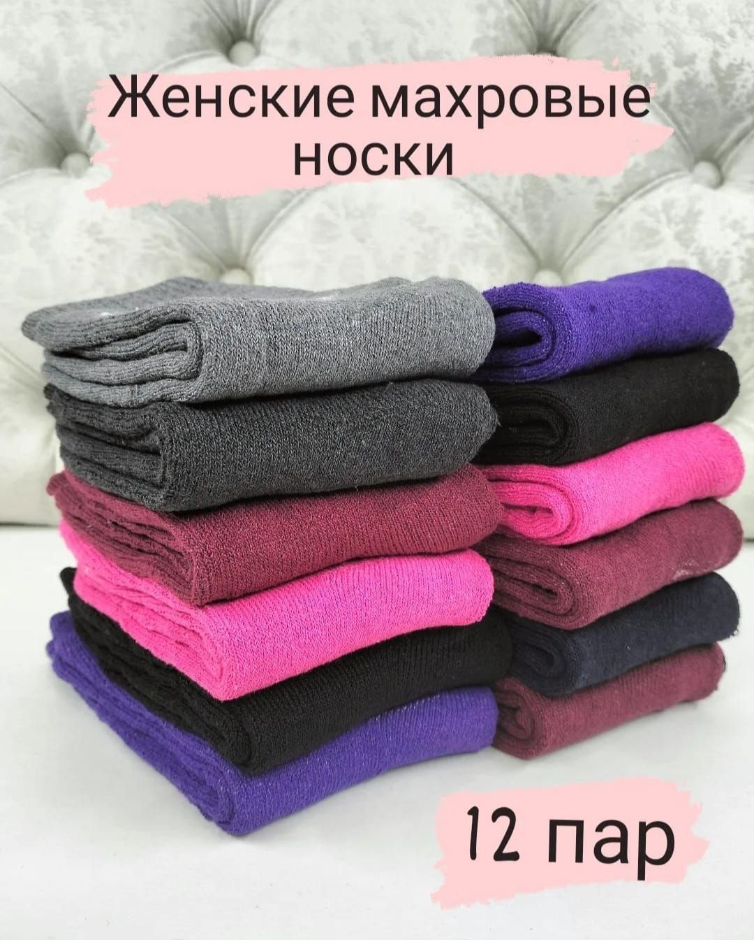 Носки, 12 пар