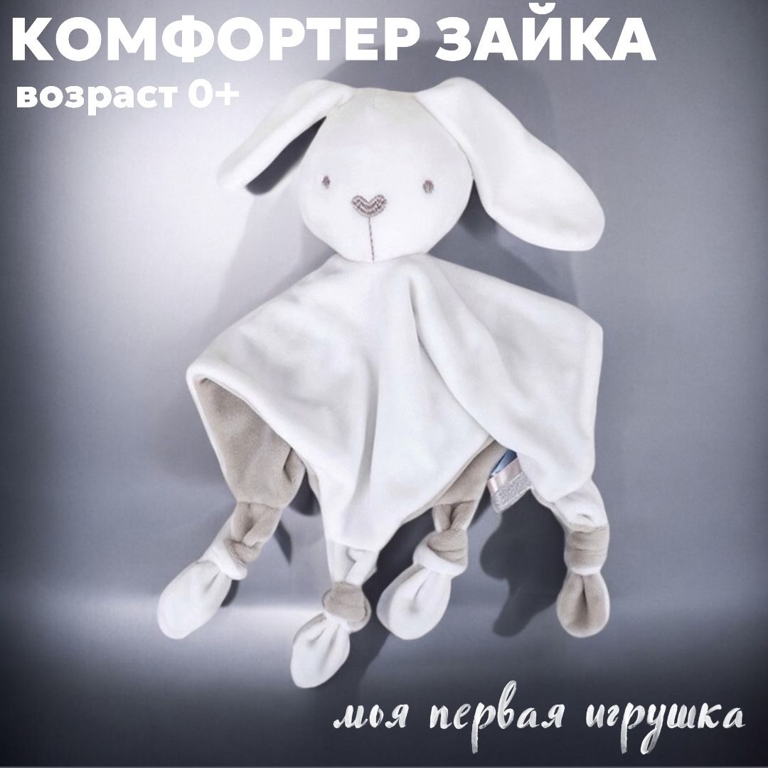 Мягкая игрушка Комфортер Зайка для новорожденного