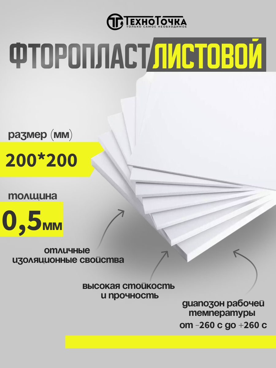 Пластинафторопластоваялист0,5мм200*200