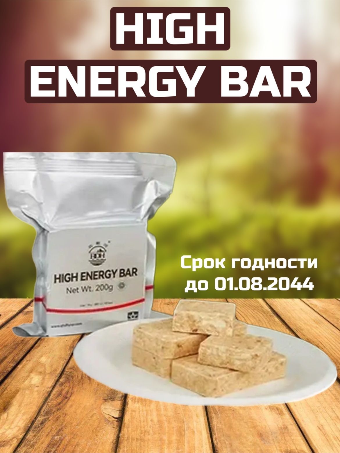 Аварийный рацион питания классический с вкусом печенья HIGH ENERGY BAR 200 грамм