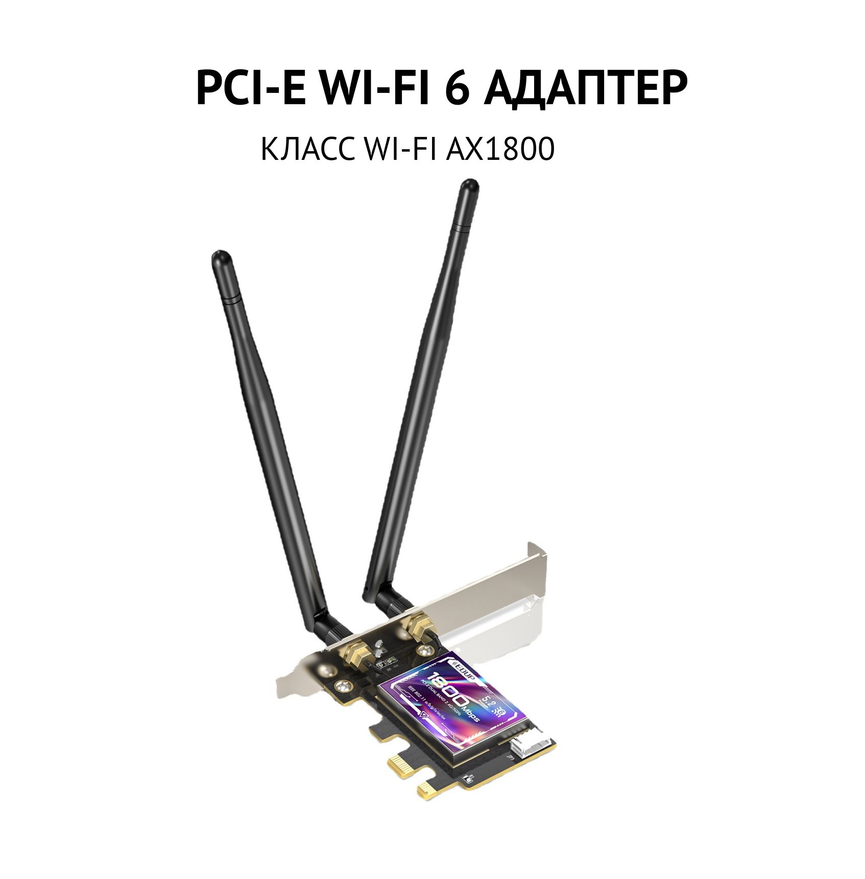 PCIадаптерPCIWiFi6+Bluetooth5.2,чипRTL8852,классWI-FIAX1800802.11AX;2x6dBiантенны