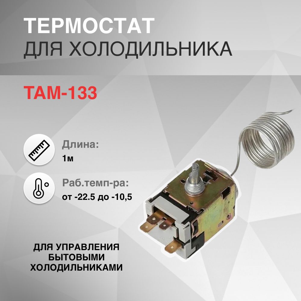 Термостат TAM-133 1.0м -22.5 -10,5C