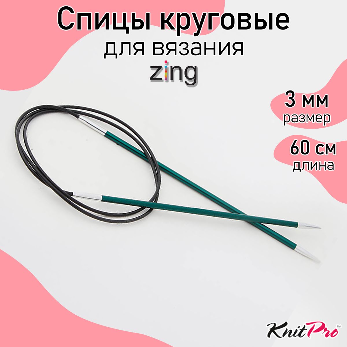 Спицы для вязания круговые Zing KnitPro 3 мм 60 см, нефритовый (47095)