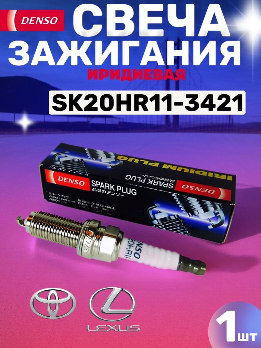 СвечазажиганияDENSO3421SK20HR11IRIDIUM1штука