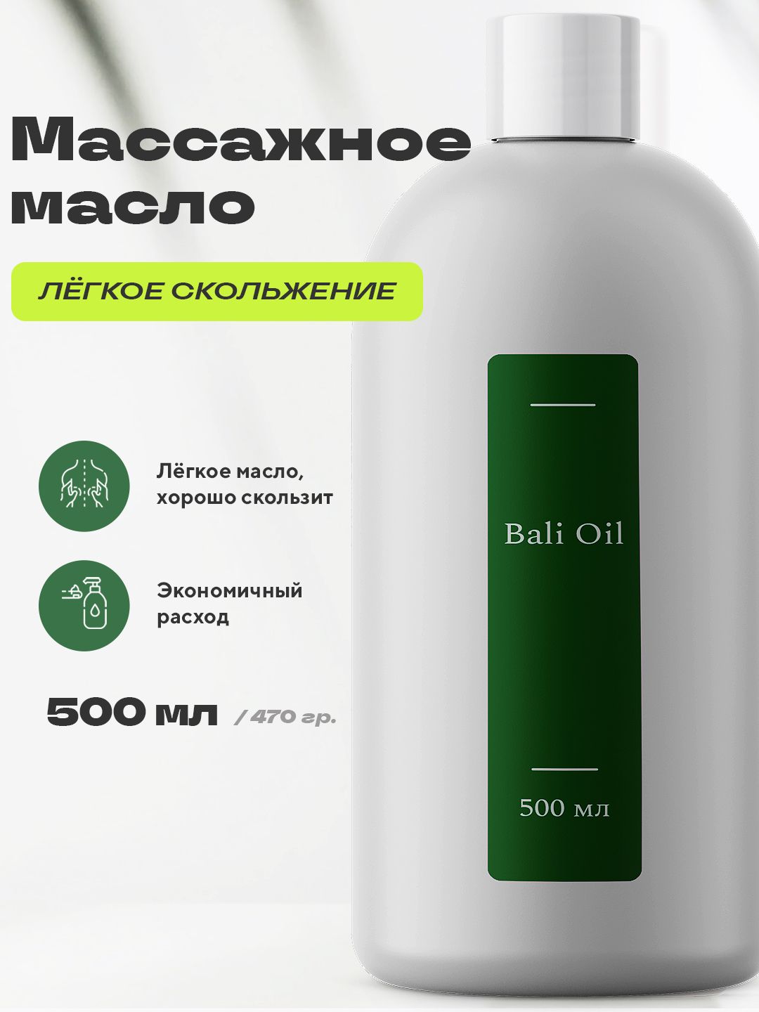 Масло для массажа тела и лица базовое лёгкое /Bali Oil/ 500 мл