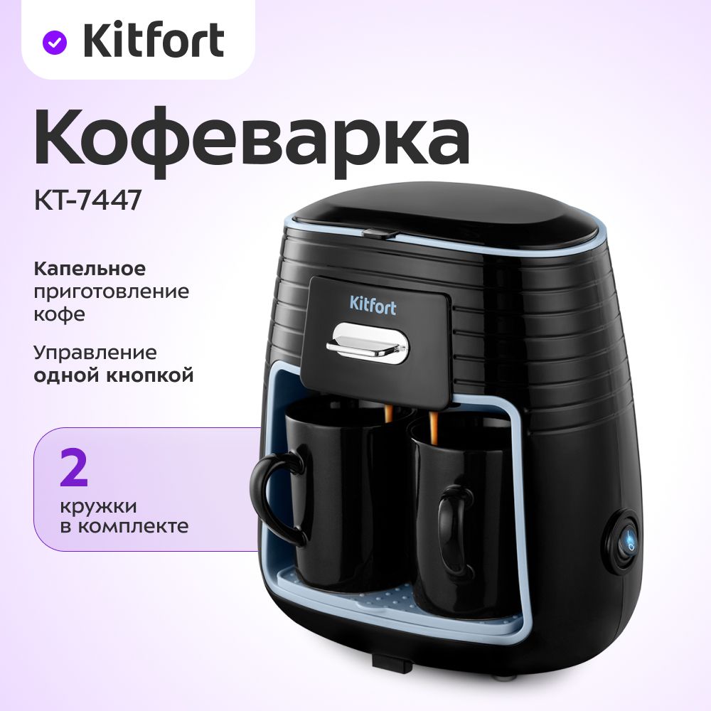 Кофеварка Kitfort КТ-7447