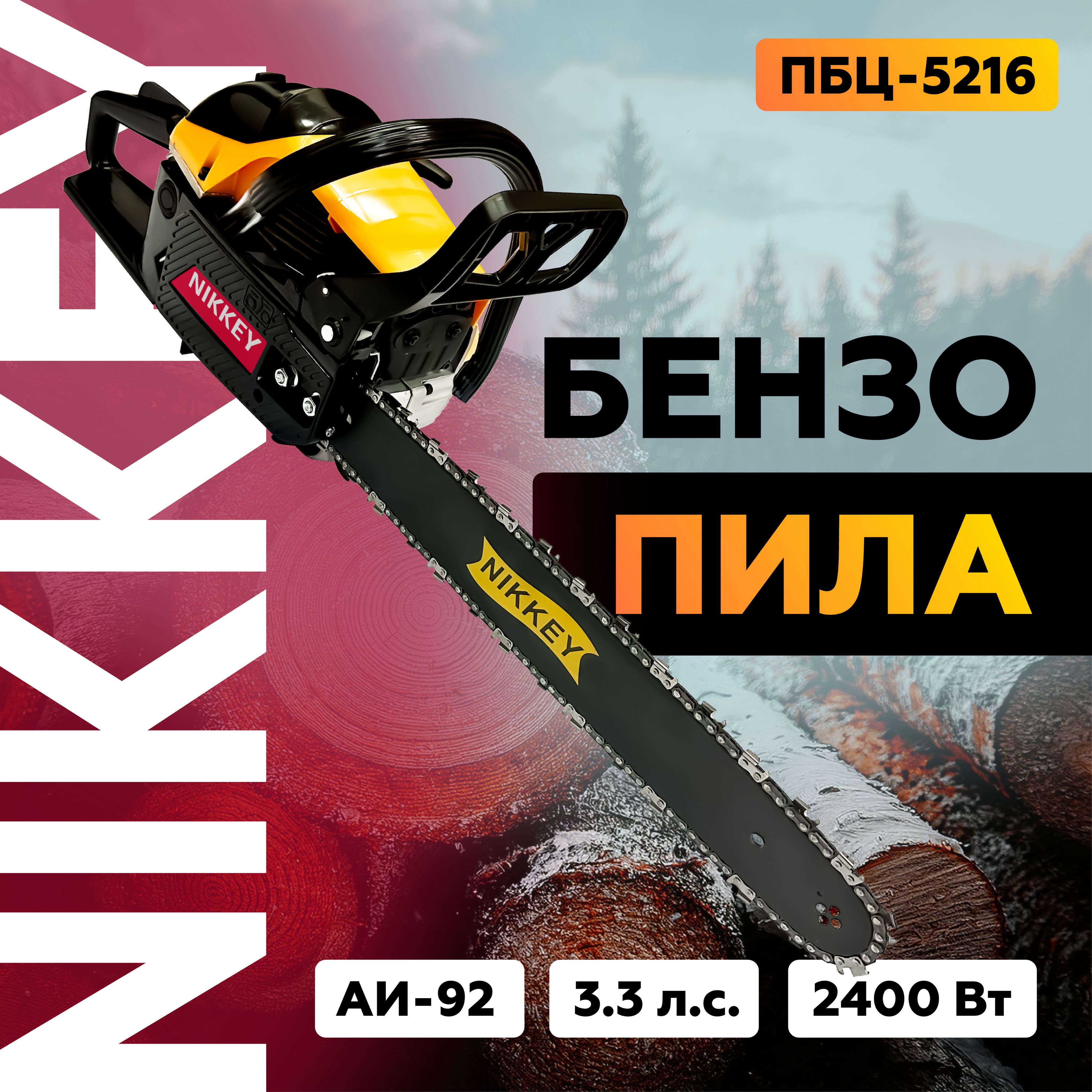 Бензопила цепная бензиновая Nikkey ПЦБ-5216 Мощность 3.3 л.с. Цепь 64 зуб Шина 40см 16"