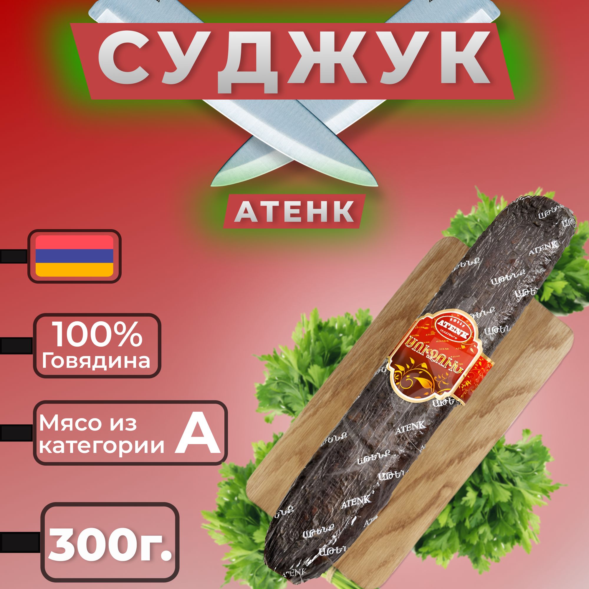 Суджук из говядины Армянская (Атенк 300г)