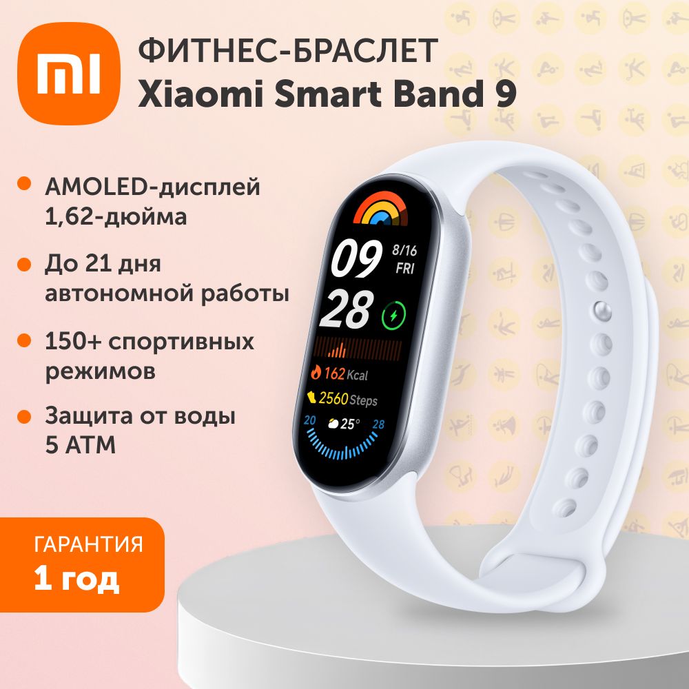 Фитнес браслет/ смарт часы Xiaomi Smart Band 9 серебристый ледник для мужчин и женщин