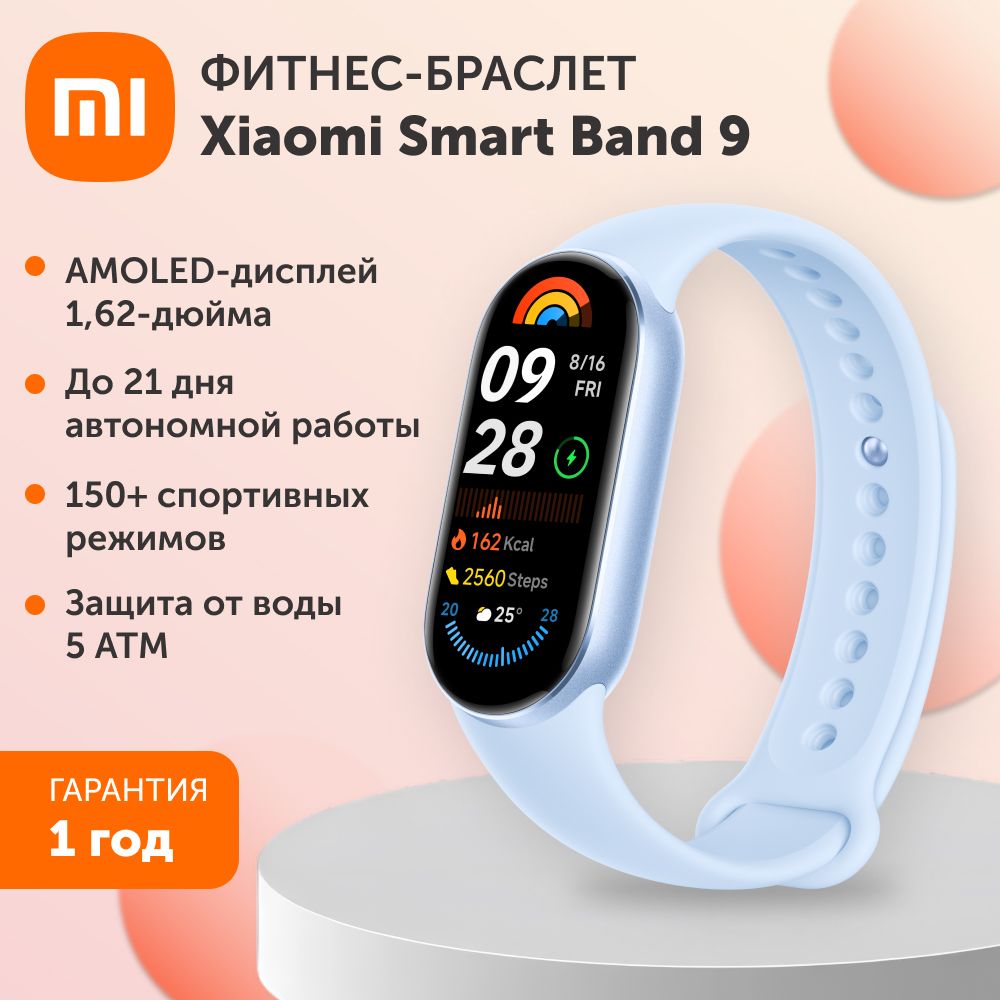 Фитнес браслет/ смарт часы Xiaomi Smart Band 9 синяя Арктика для мужчин и женщин