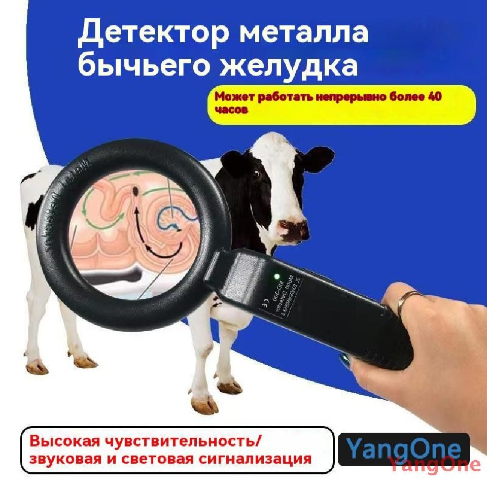 Металлодетектор желудка коровы YR