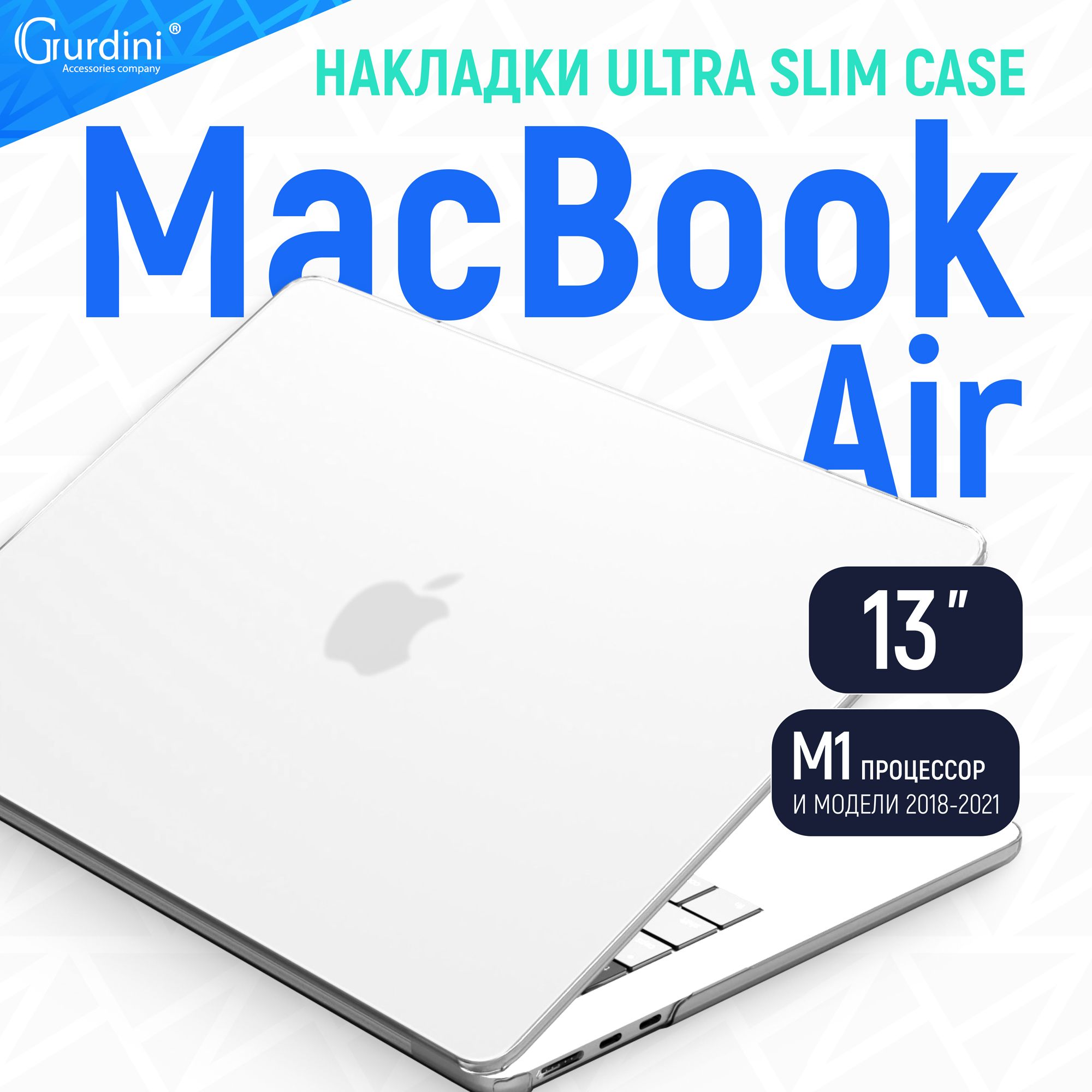 Чехол-накладка Gurdini на MacBook Air 13" Ultra Slim М1 супертонкая матовая кристально прозрачный