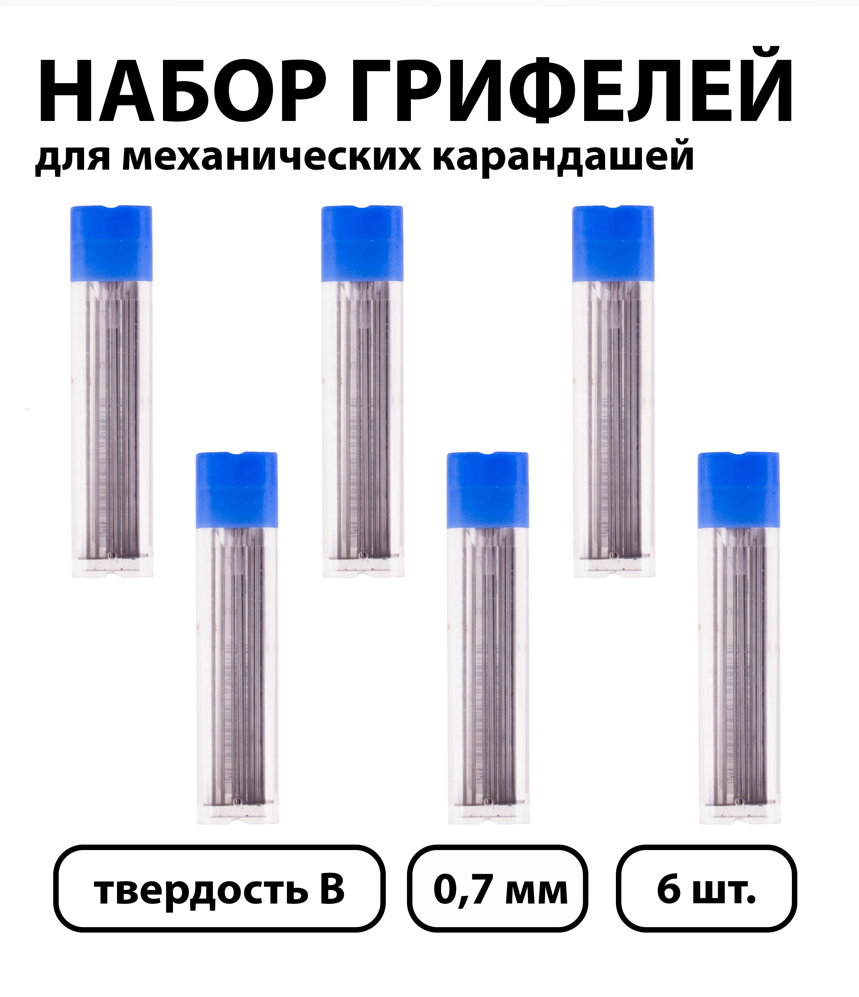 Набор 6 шт. - Грифели для механических карандашей Koh-I-Noor "4162", 12 шт., 0,7 мм, B