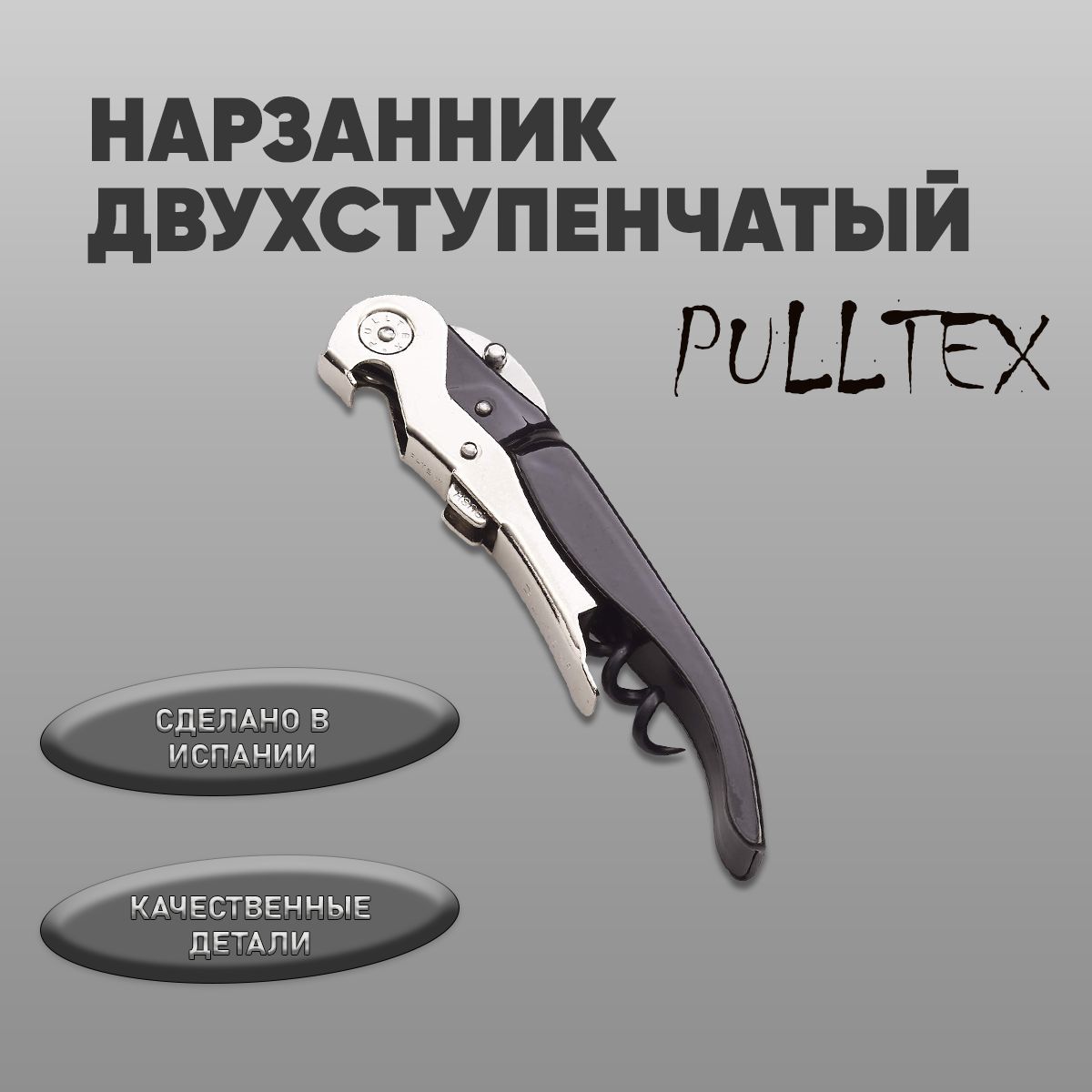 Pulltex Штопор