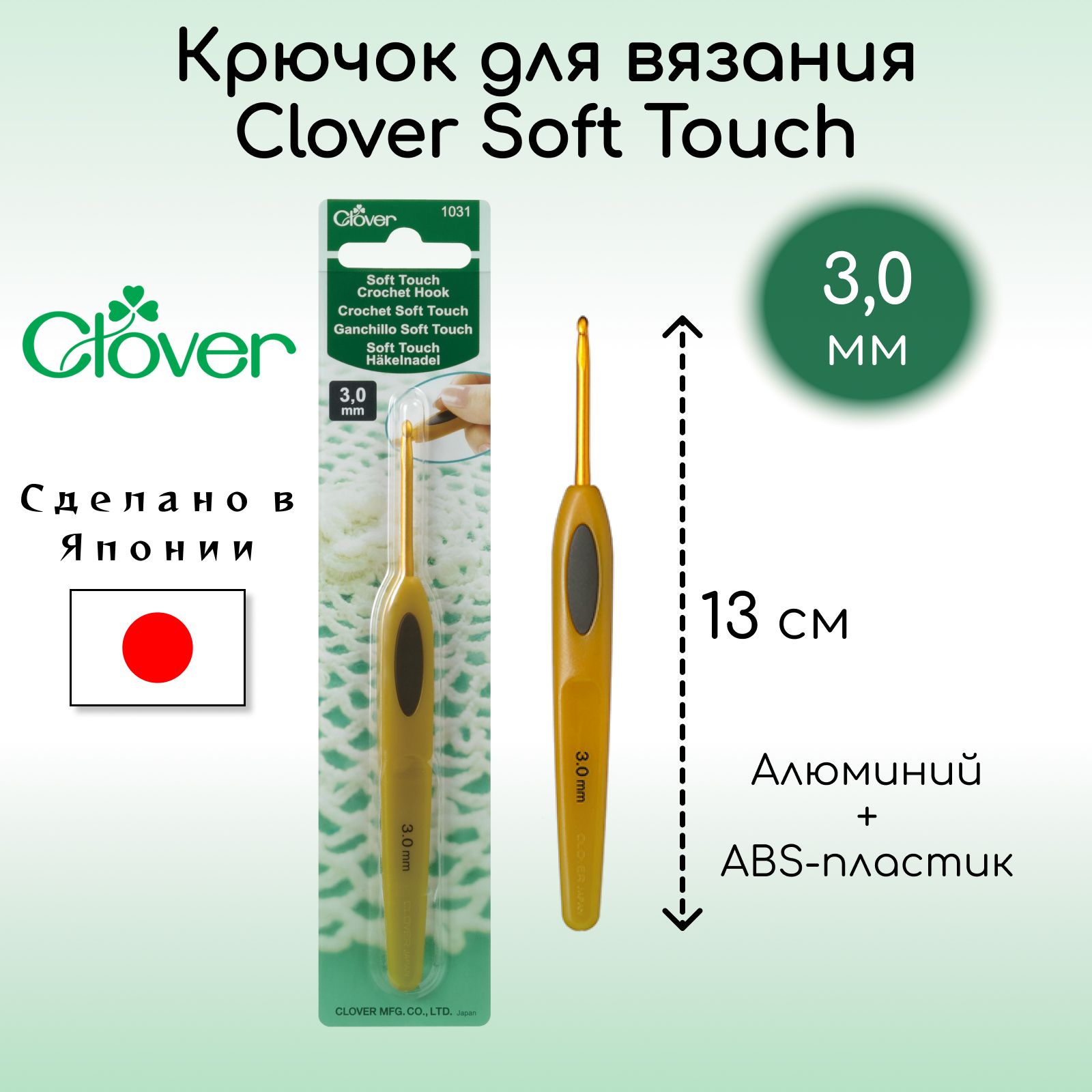 Крючок для вязания Clover Coft Touch 3,0 мм