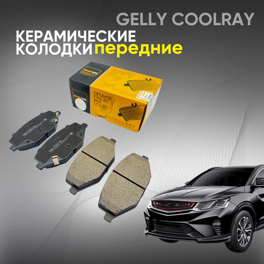 Тормозные колодки Geely Coolray, Тормозные колодки Джили Кулрей, передние