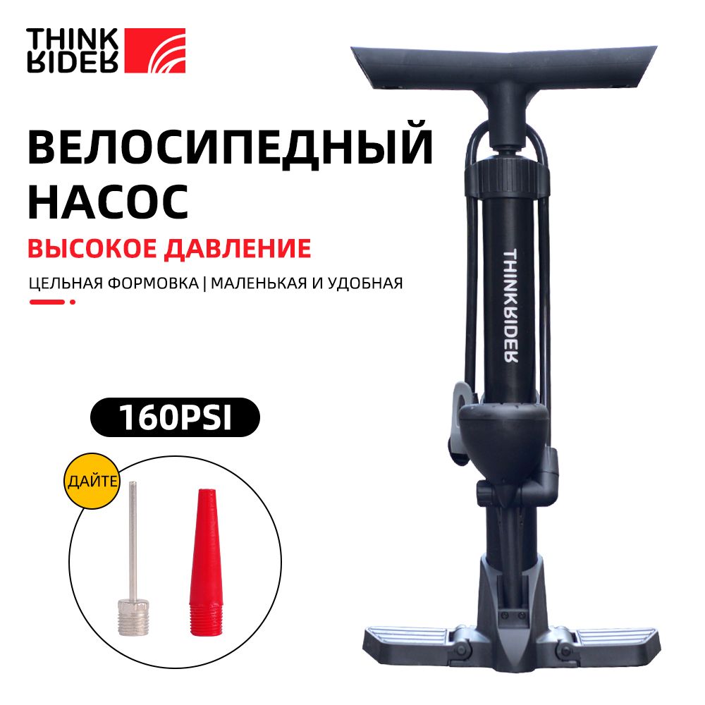 Насос велосипедный Воздушный Напольный Ручной, ThinkRider 160PSI