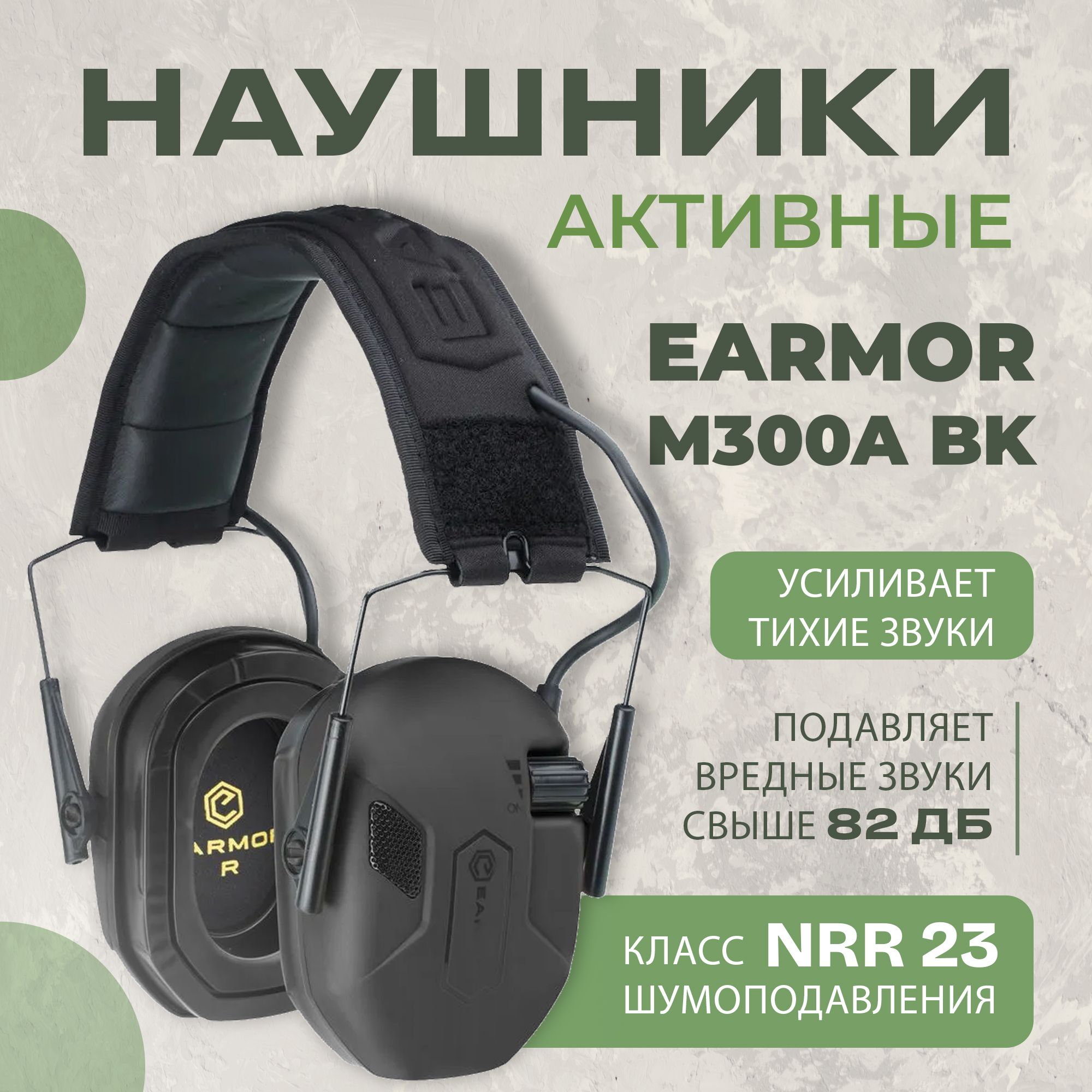 Наушники тактические с шумоподавлением Earmor M300A черные / Стрелковые тактические наушники