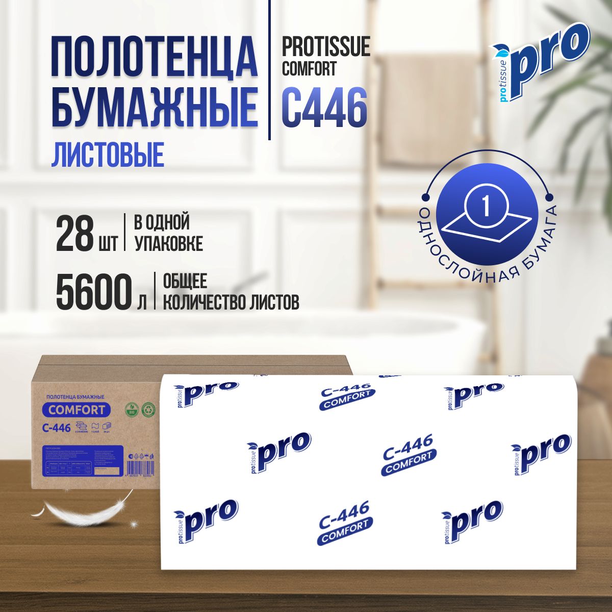 Бумажные полотенца листовые PROtissue серии Comfort C446 , Z-сложения белые однослойные целлюлоза, 28штук по 200листов, 215х240мм, для диспенсера, 1сл, С446