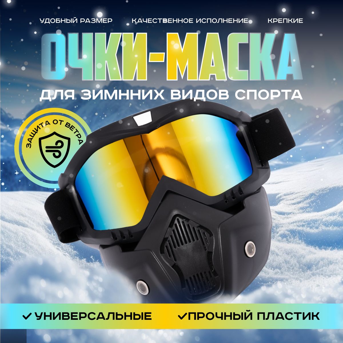 Маска горнолыжная