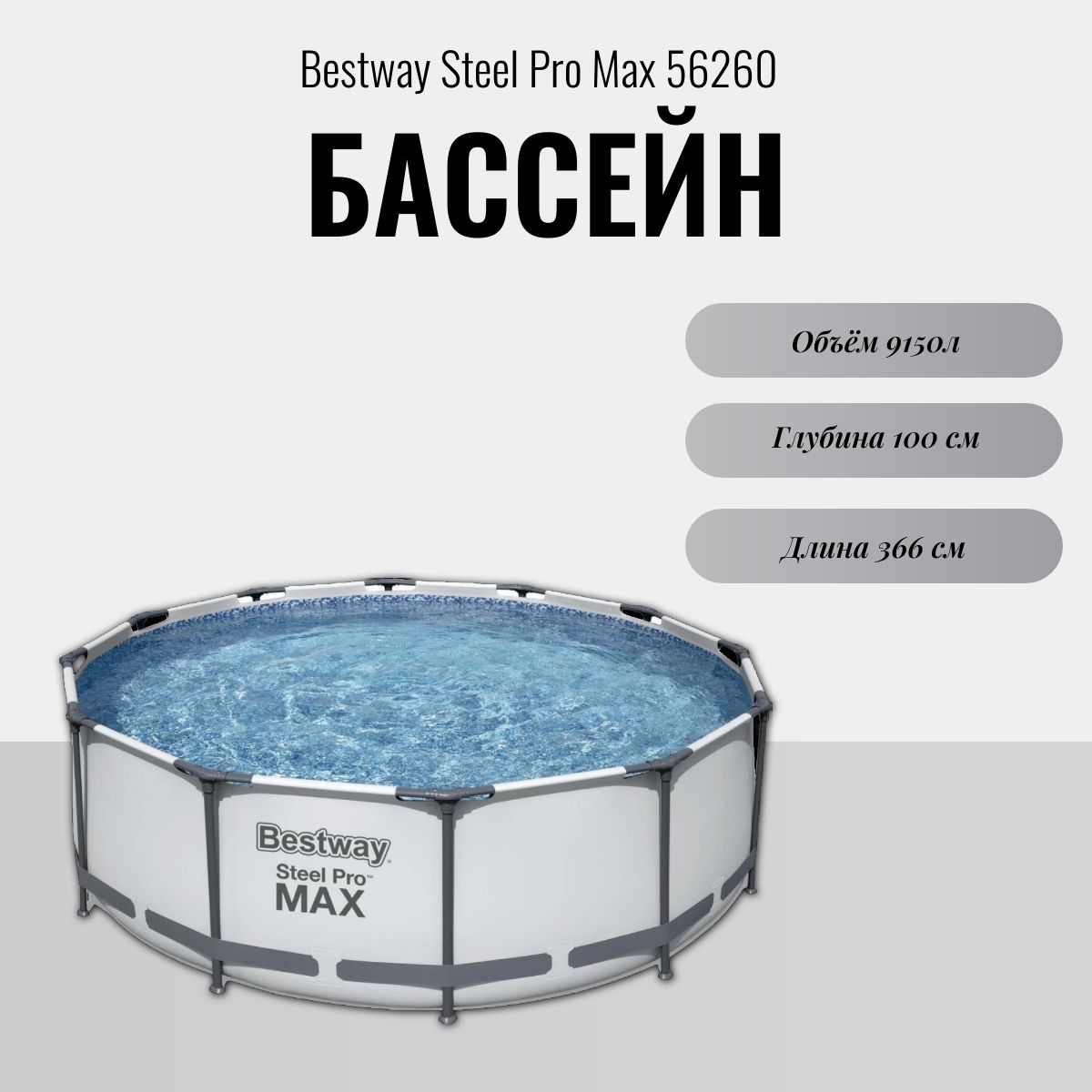 Бассейн каркасный Bestway Steel Pro Max 56260 (366х100 см)