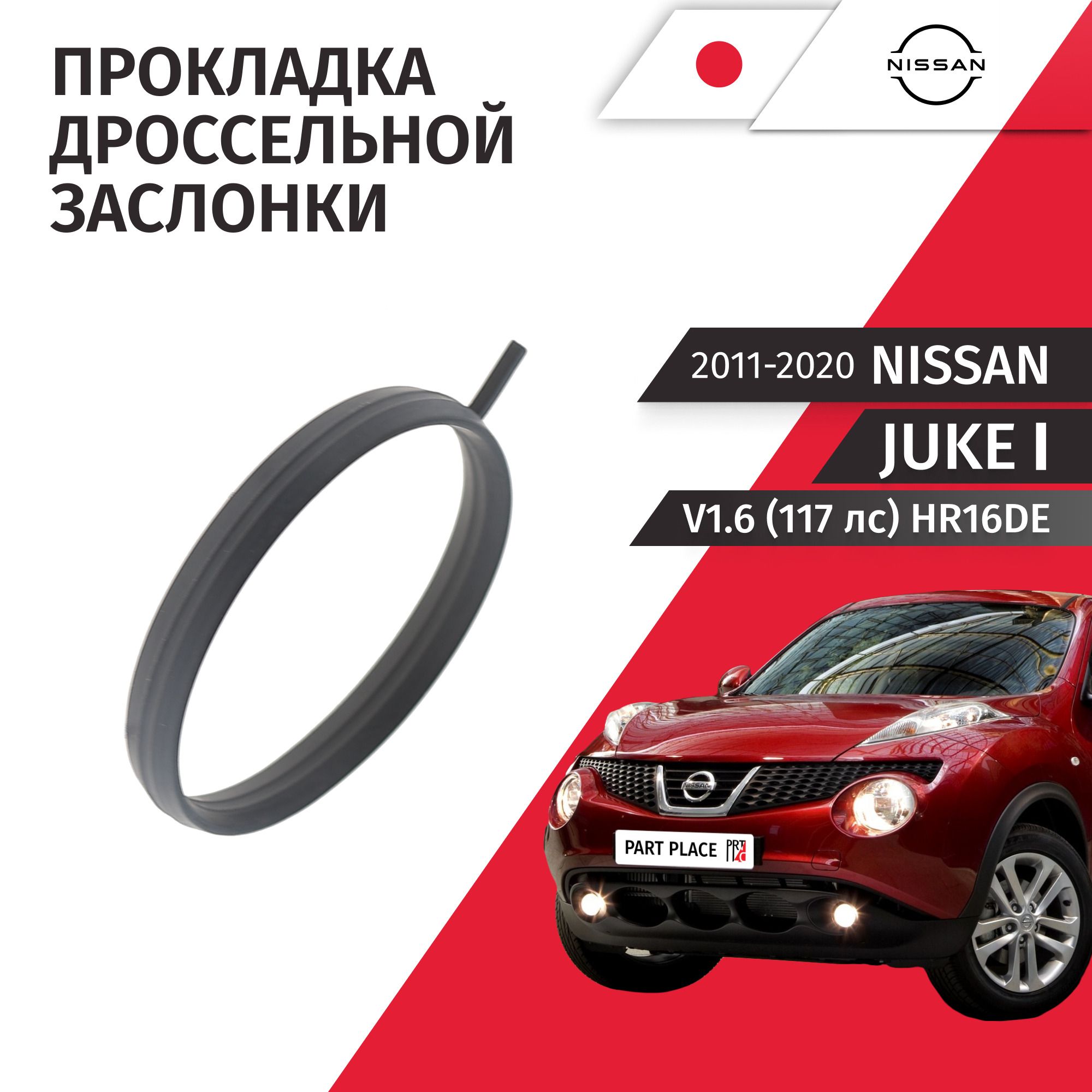 Прокладка дроссельной заслонки Nissan Juke (1) YF15 V1.6 (117лс) HR16DE 2011-2020 / 1шт NISSAN