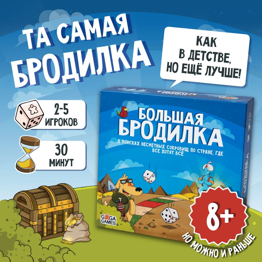 Настольная игра для детей Большая Бродилка, GaGa Games