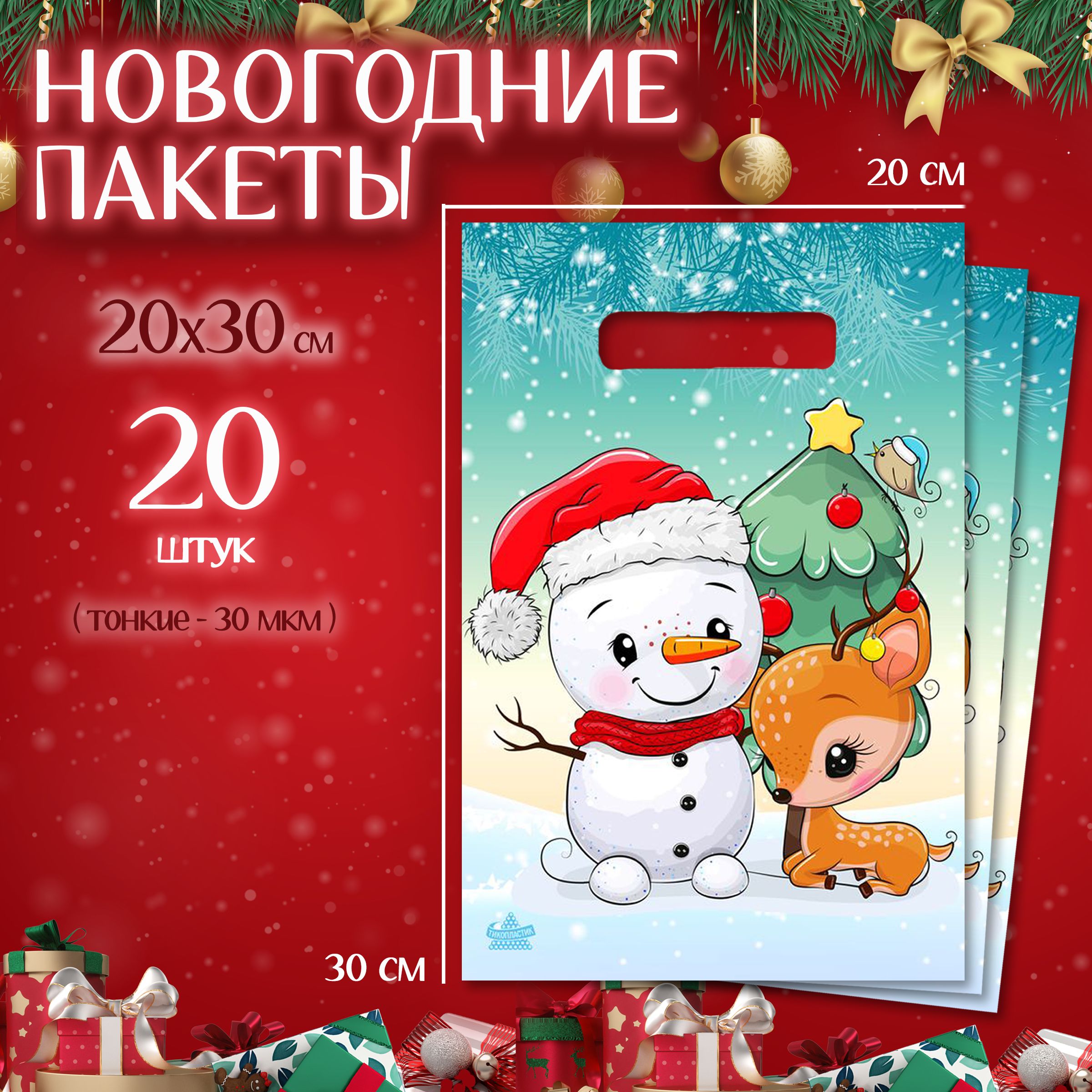 Подарочныйпакетновогоднийнабор20шт"Снеговик"MarselHomeупаковкадляподарковнаНовыйгод,среднийразмер,20х30см