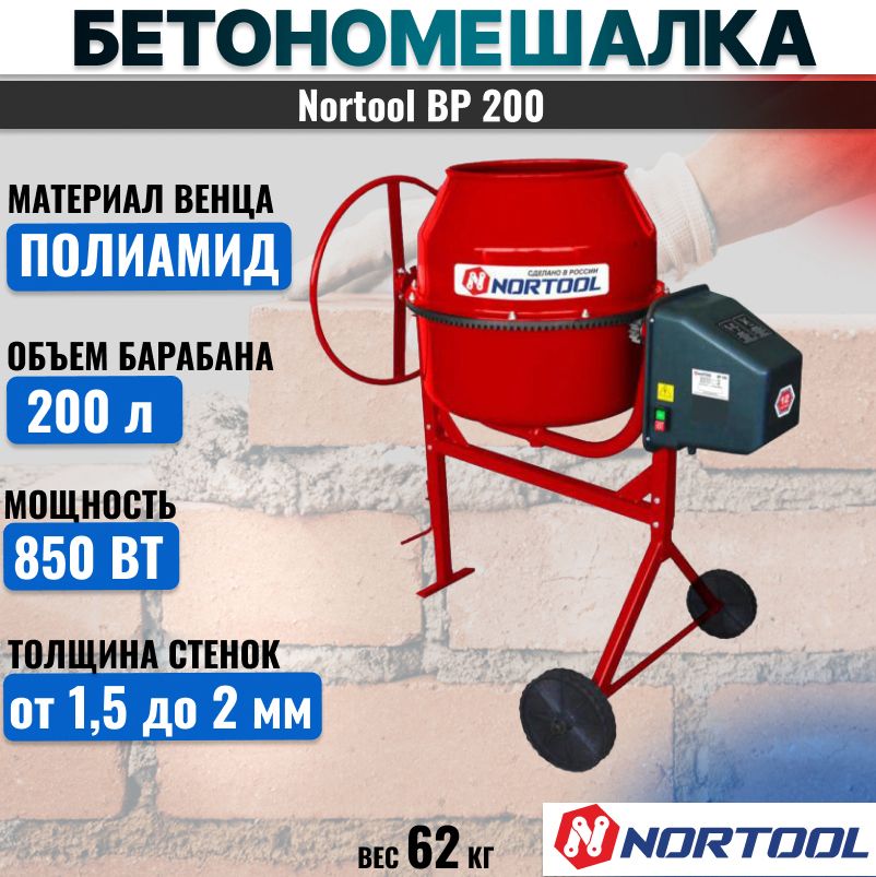 Бетономешалка Nortool BP 200 полиамид