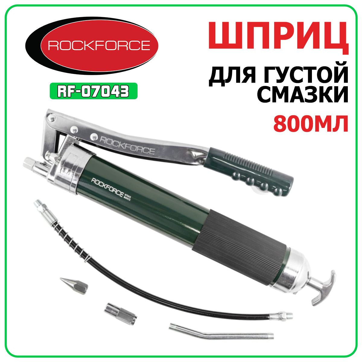 Шприц плунжерный для густой смазки RockForce RF-07043, 800 мл, изогнутая металлическая трубка, гибкий шланг, насадка