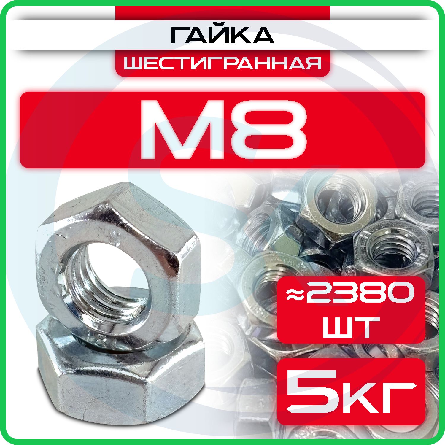 Гайка оцинкованная М8, DIN 934, (5кг) шестигранная