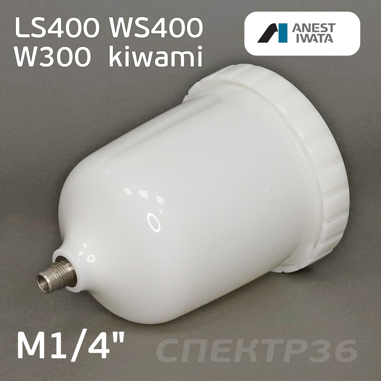 Бачок Anest Iwata WS-400, LS-400, Kiwami (600мл) для краскопульта