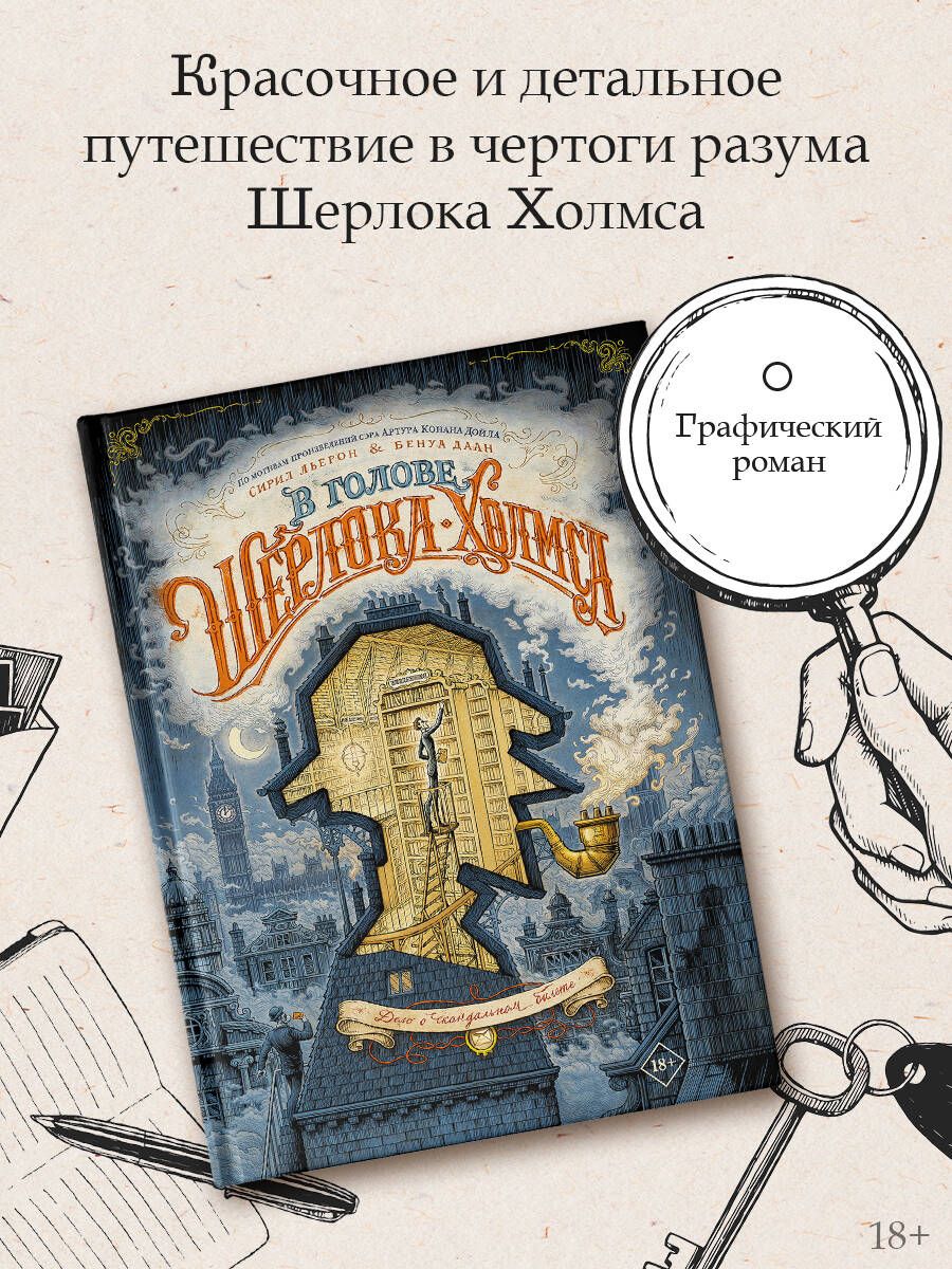 В голове Шерлока Холмса. Дело о скандальном билете | Льерон Сирил, Даан Бенуа