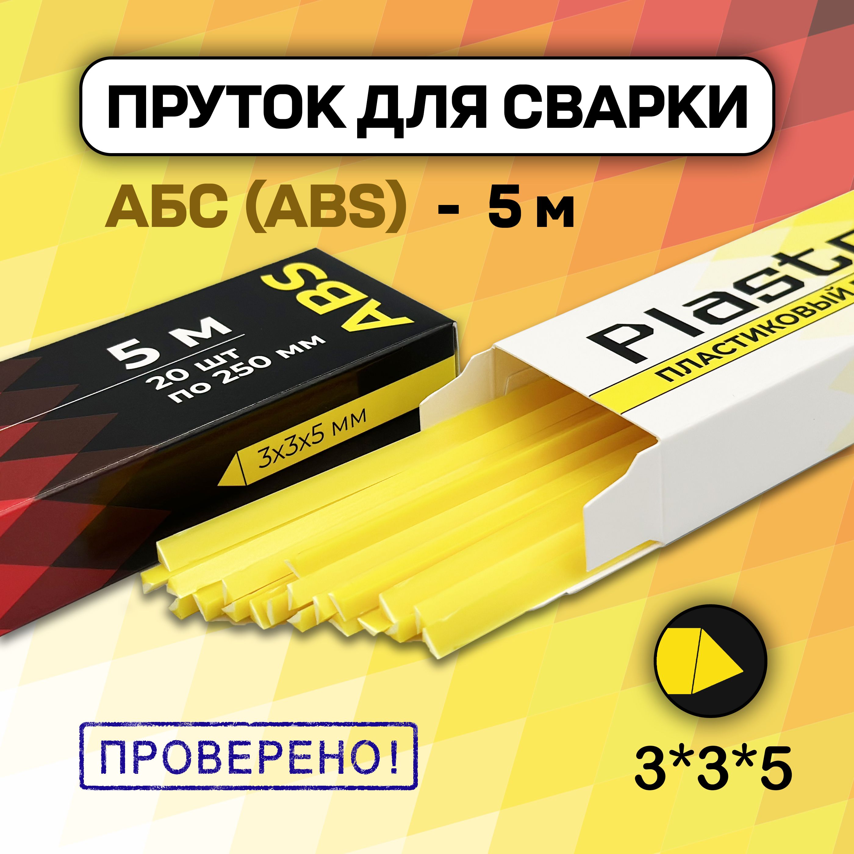 Сварочный пруток Plastmeister ABS треугольный 3*3*5 мм, для сварки пластика АБС, общая длина 5 метров