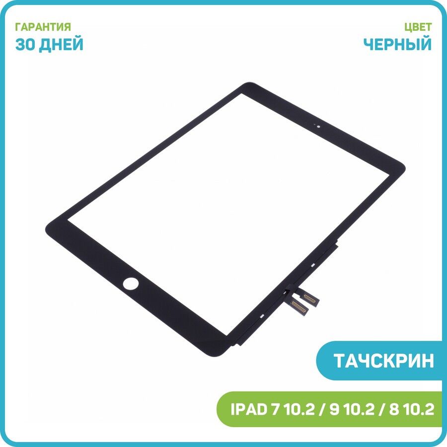 ТачскриндляAppleiPad710.2(2019)iPad810.2(2020)iPad910.2(2021)черный