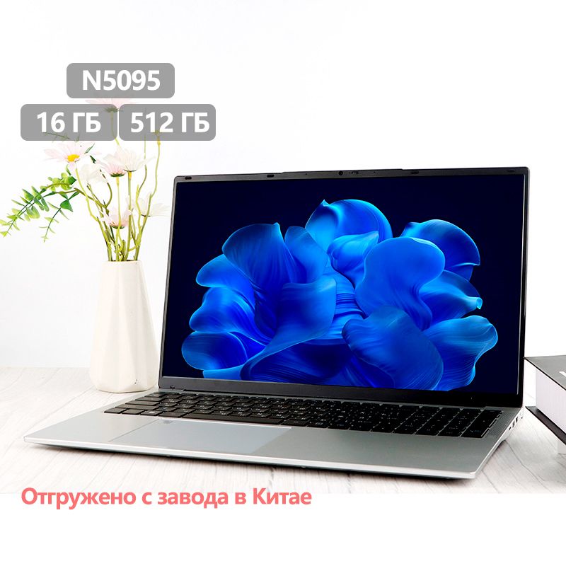 НоутбукN509516GB+512GBНоутбук15.6",IntelCeleronN5095A,RAM16ГБ,SSD512ГБ,IntelHDGraphics,WindowsPro,(253241312),серебристый,Русскаяраскладка