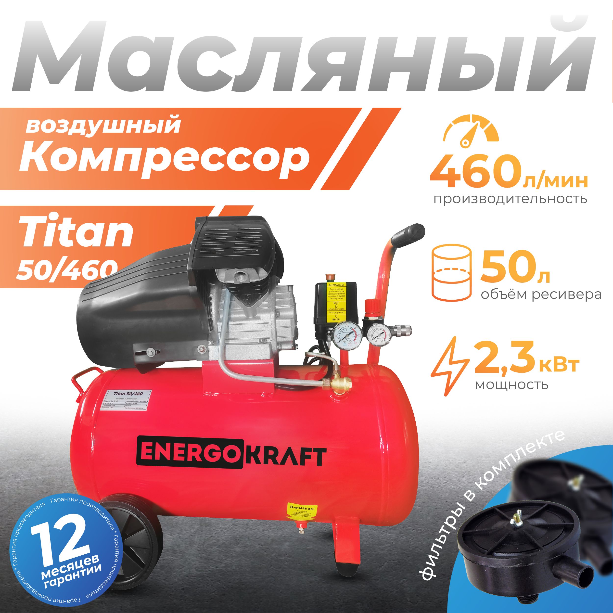 КомпрессорENERGOKRAFTTitan-50/460(2,3кВт,50л,460л/мин)