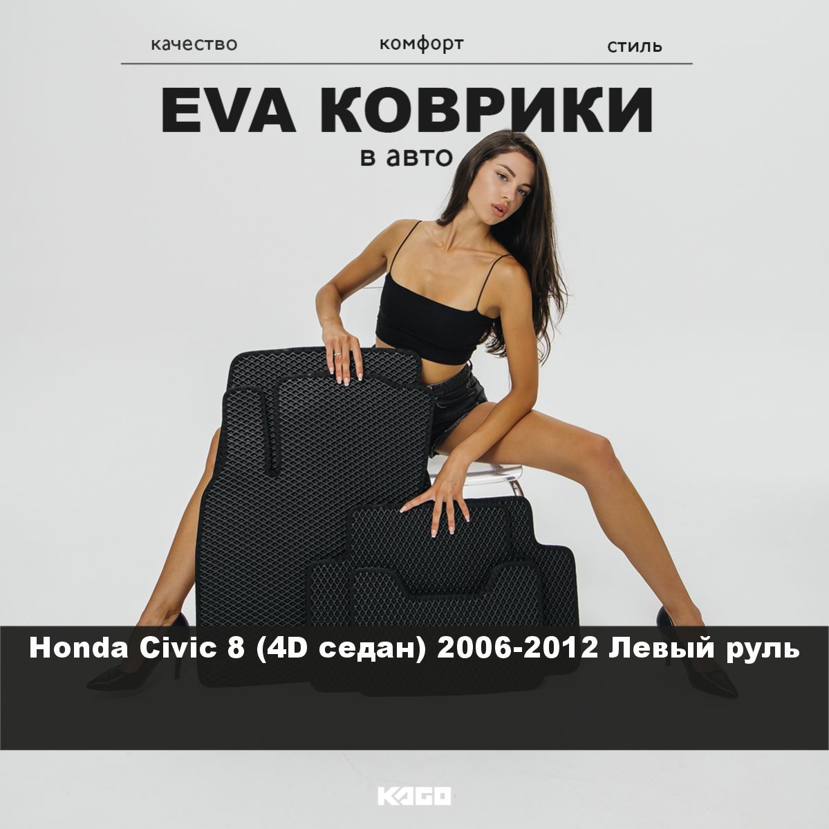 КоврикиEVAнаHondaCivic8(4Dседан)2006-2012Левыйруль.Ева(Эва)автоковрикинаХондаЦивик4ДРомбЧерныйсчернойокантовкой