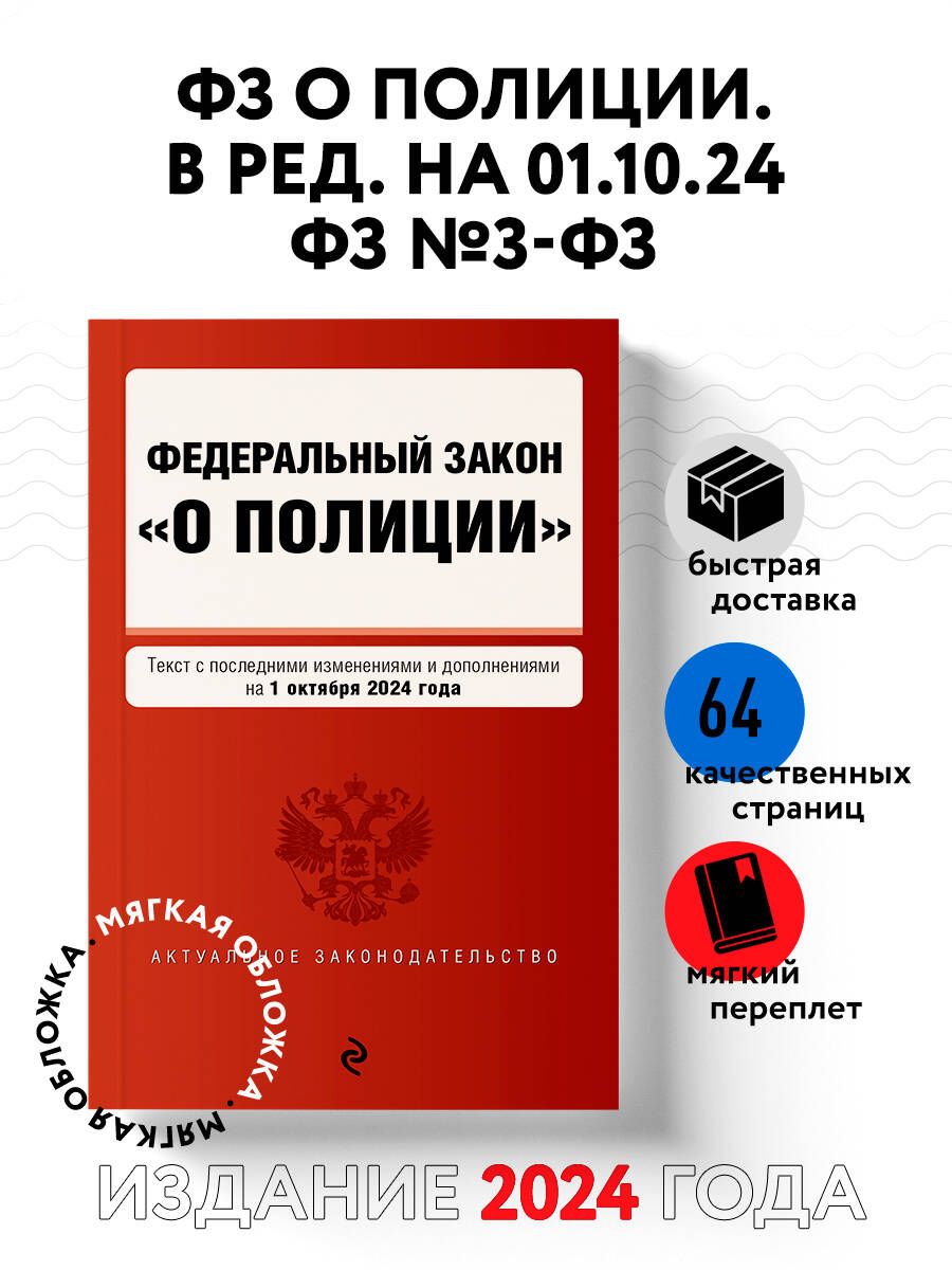 ФЗ "О полиции". В ред. на 01.10.24 / ФЗ №3-ФЗ