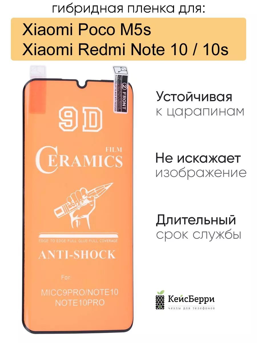 ГибриднаяпленкадляXiaomiRedmiNote10/Note10s/PocoM5s