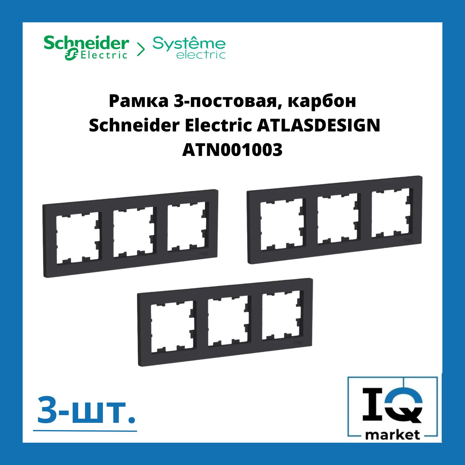 Schneider Electric Рамка электроустановочная Atlas design рамки пластиковые, черный матовый, 3 пост., 3 шт.