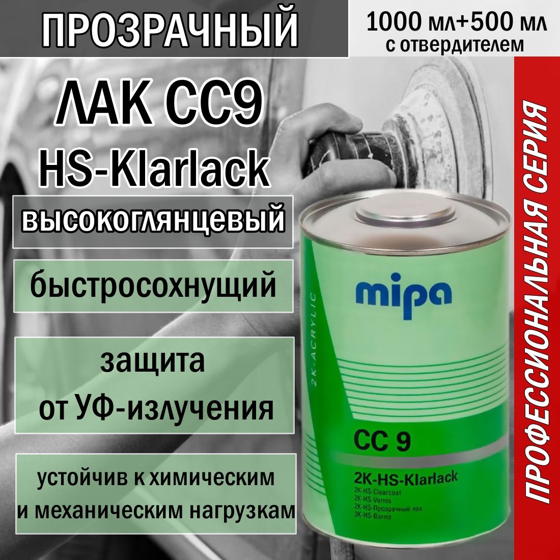 Лак автомобильный Mipa CC9 HS-Klarlack с отв. HS 25 2K-HS-Harter (1 литр + 0,5 литра.)