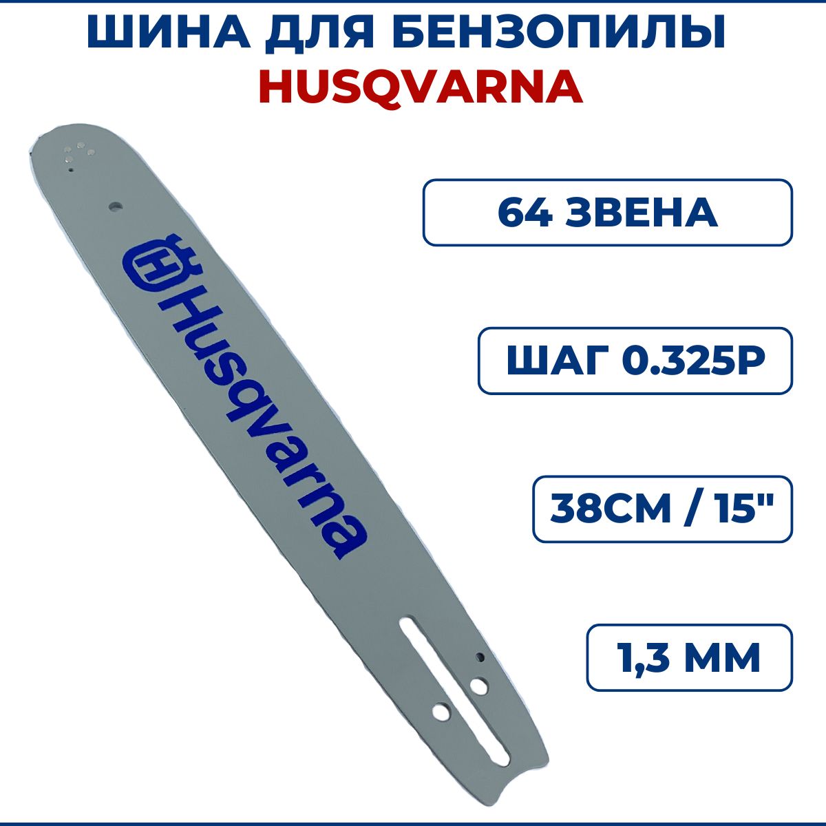 ШинадлябензопилыHUSQVARNA15"(38см),0.325Р,1,3мм,Z64