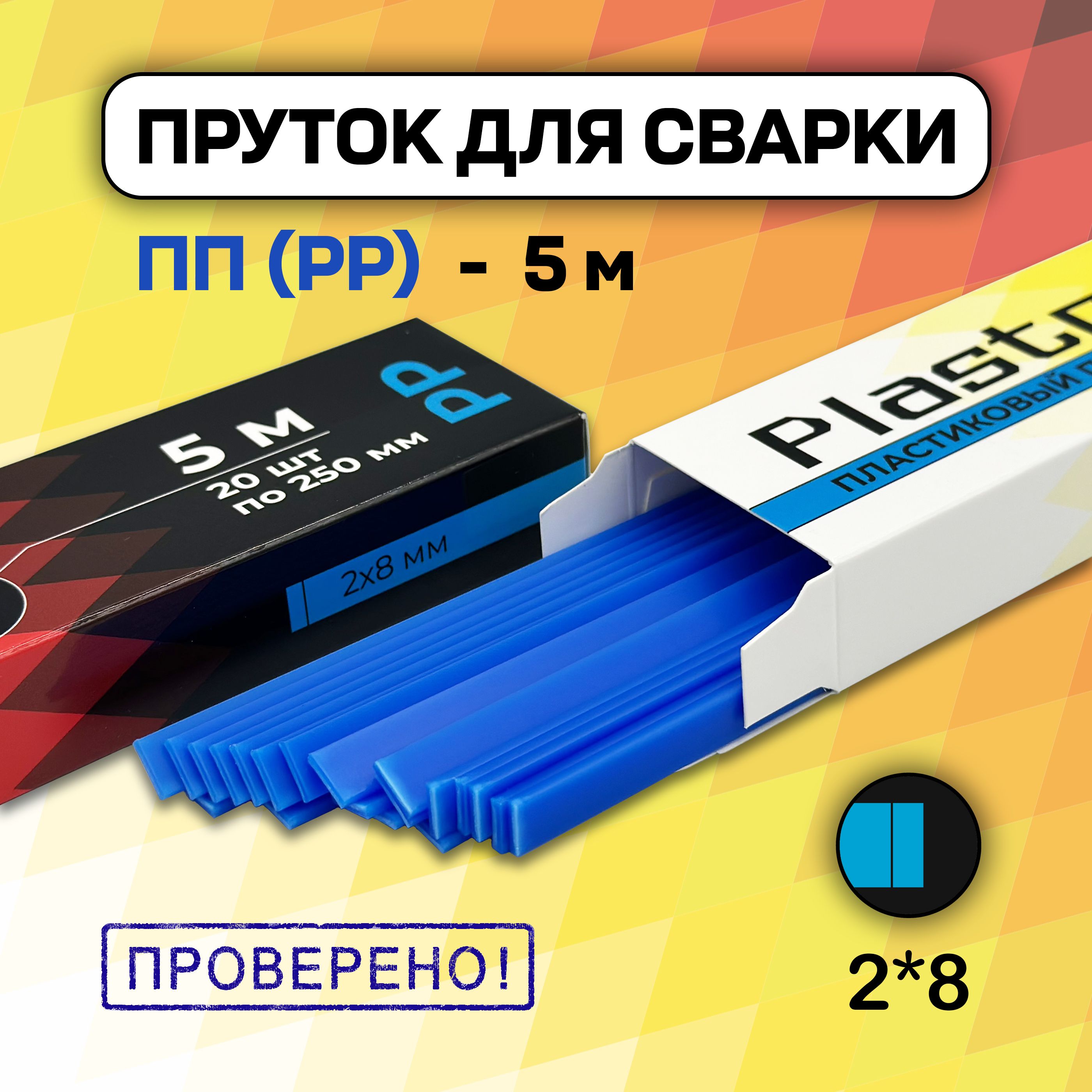 Сварочный пруток Plastmeister PP плоский 2*8 мм, для сварки пластика ПП полипропиленовый, общая длина 5 метров