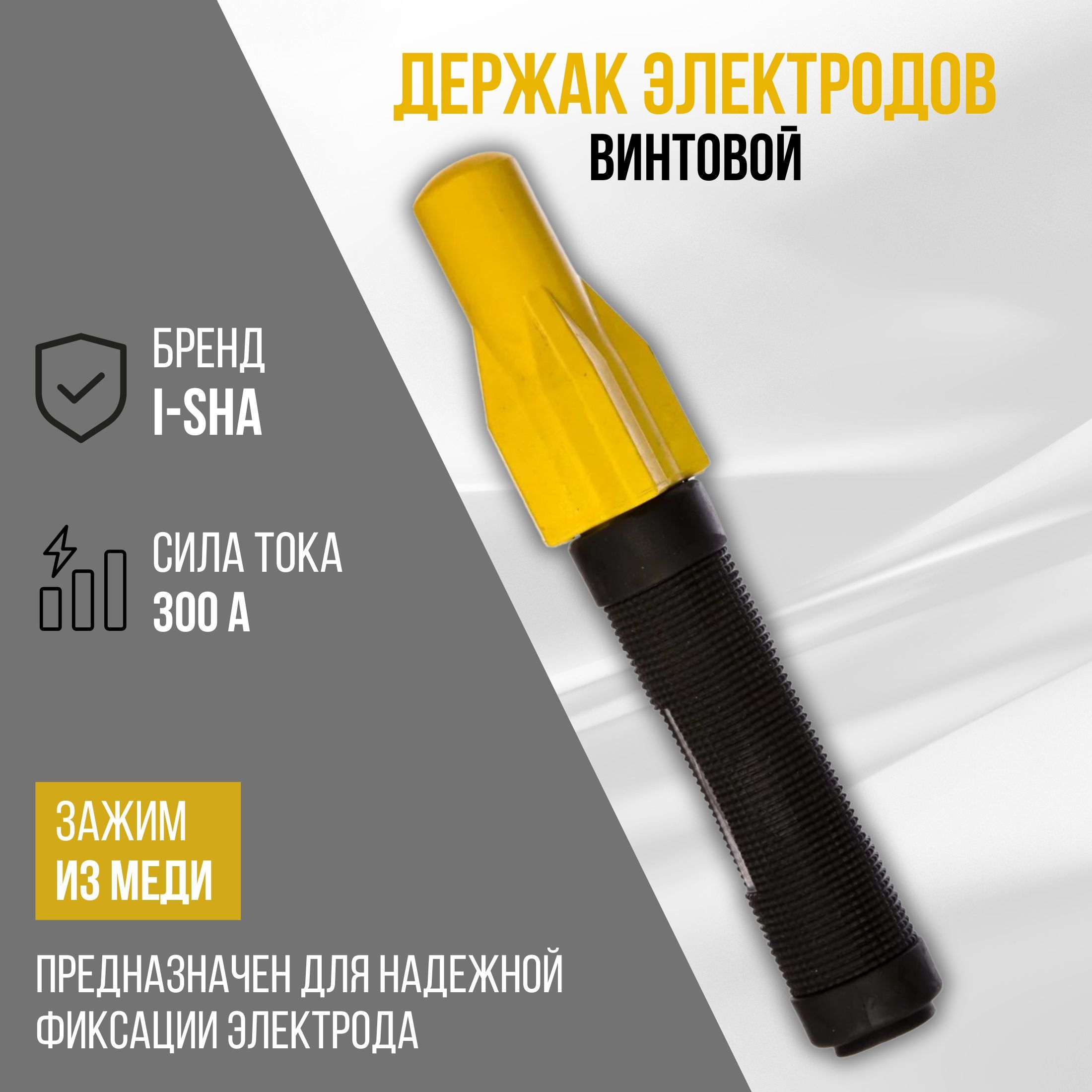 ДержакдлясваркивинтовойKY1048,300A