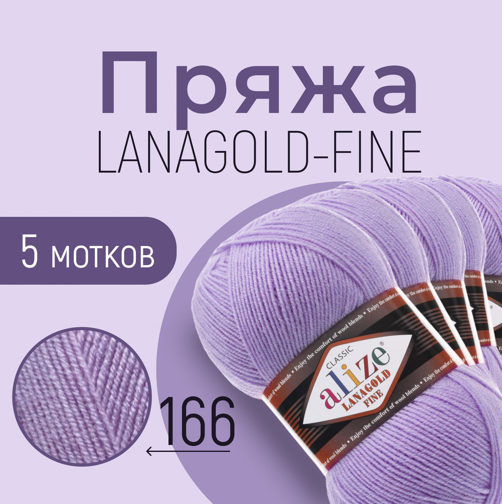 Пряжа ALIZE Lanagold fine, АЛИЗЕ Ланаголд файн, лиловый (166), 1 упаковка/5 мотков, моток: 390 м/100 г, состав: 49% шерсть + 51% акрил