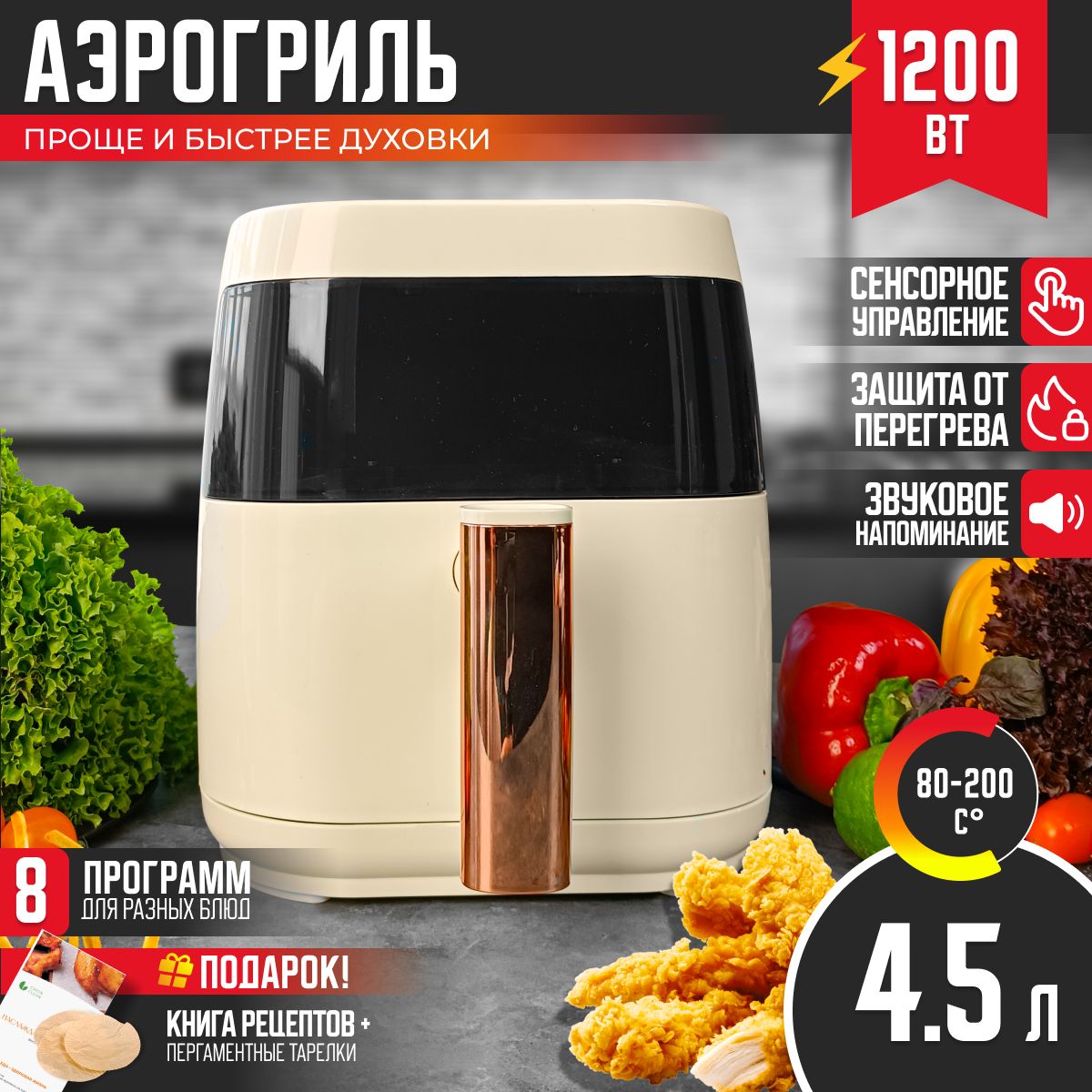 Аэрогриль электрический 4,5 л, 8 программ, книга рецептов GREEN CLEAN